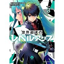 Amazon.co.jp: 世界最速のレベルアップ (1) (角川コミックス・エース